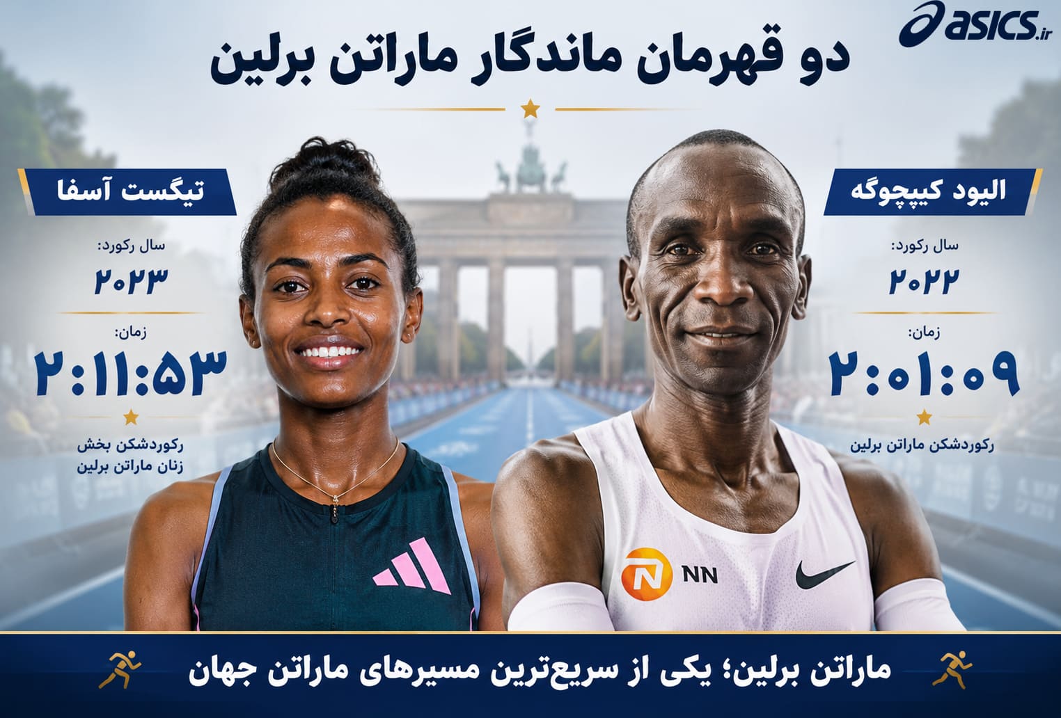 مشهورترین قهرمانان ماراتن برلین در تاریخ مسابقه