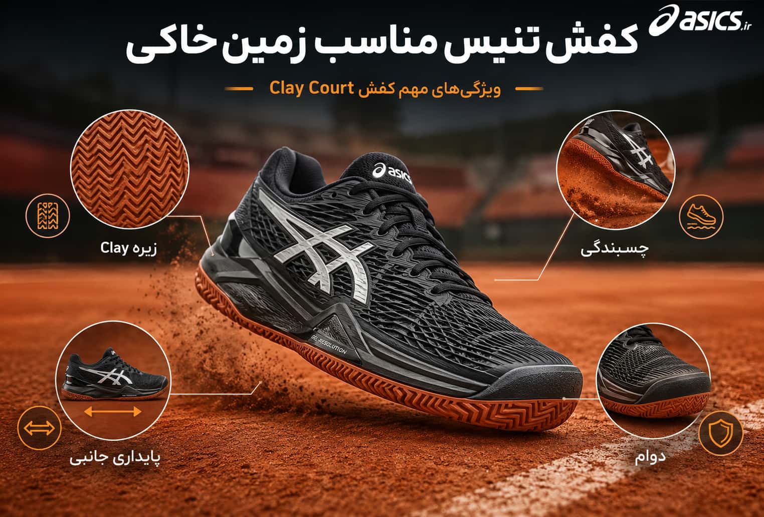 کفش تنیس مناسب زمین خاکی چه ویژگی‌هایی دارد؟