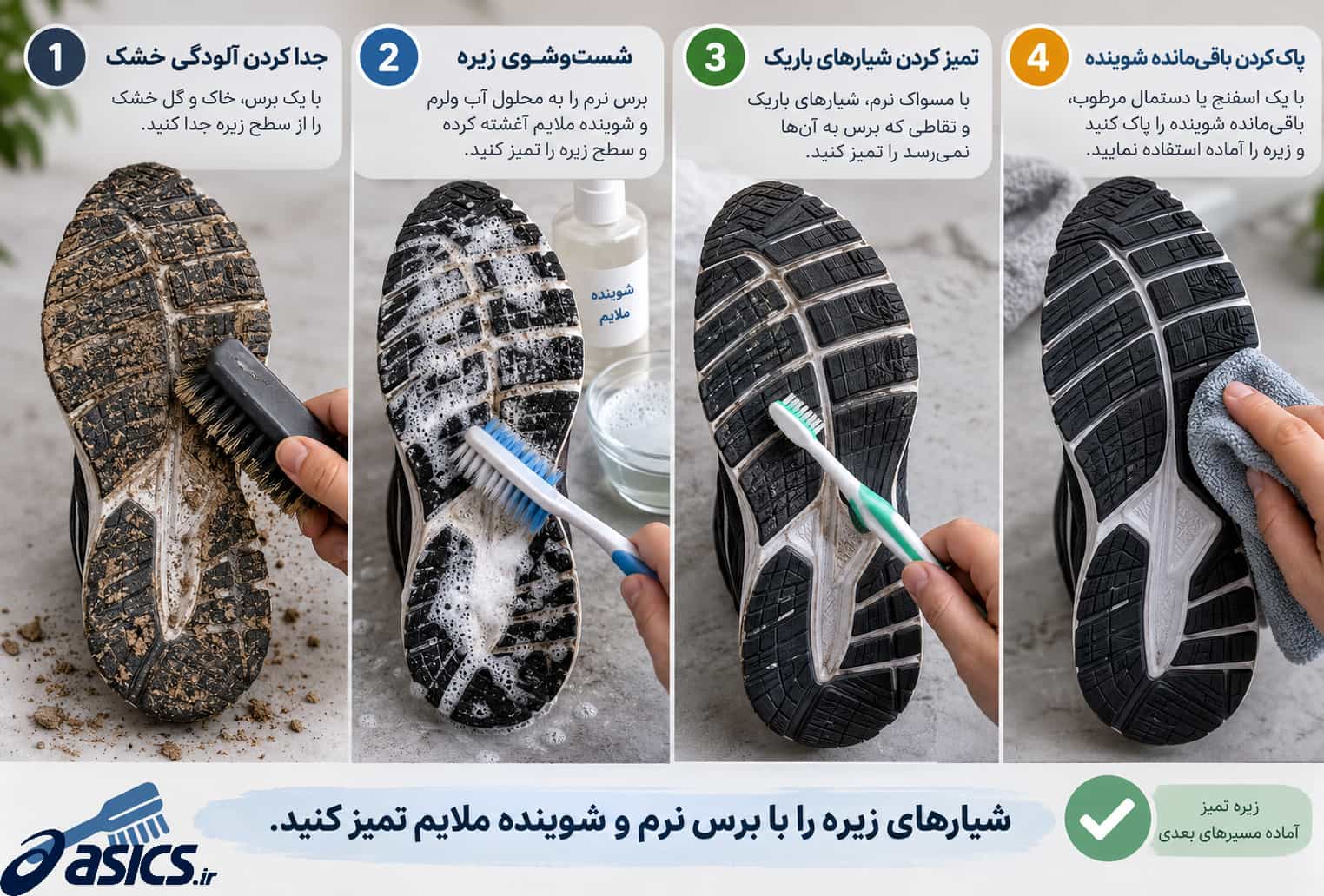 تمیز کردن شیارها و سطح زیره کفش