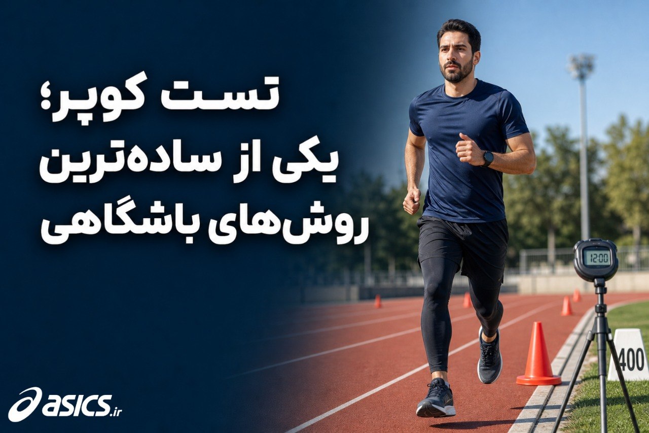 تست کوپر؛ یکی از ساده‌ترین روش‌های باشگاهی