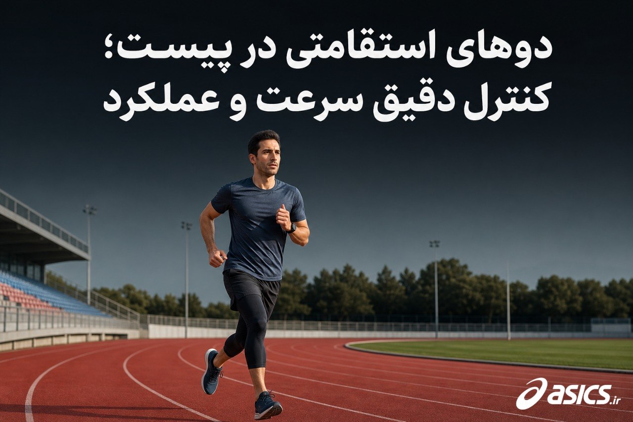 دوهای استقامتی در پیست