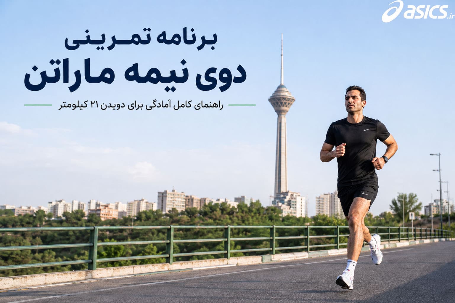 برنامه تمرینی دوی نیمه ماراتن؛ راهنمای کامل آمادگی برای دویدن ۲۱ کیلومتر