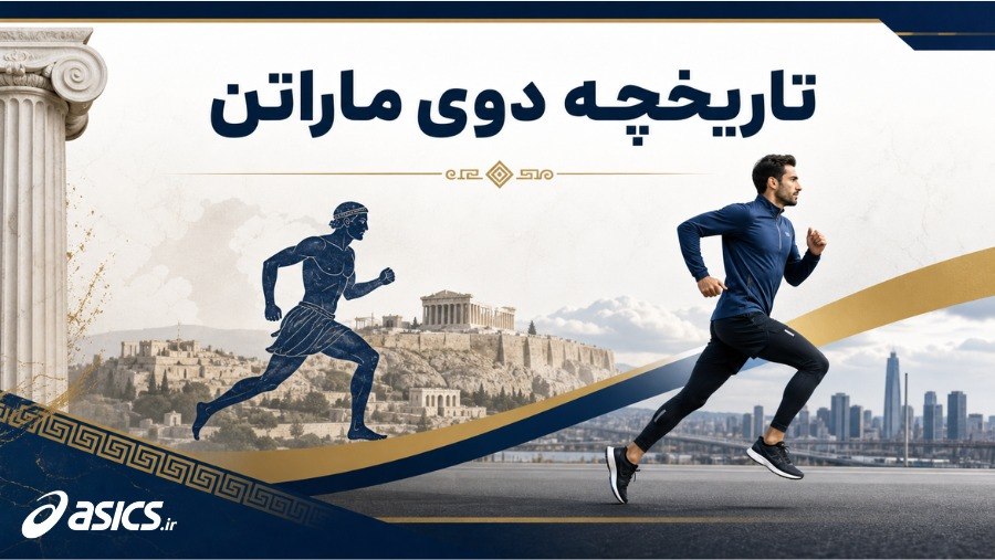 تاریخچه دوی ماراتن