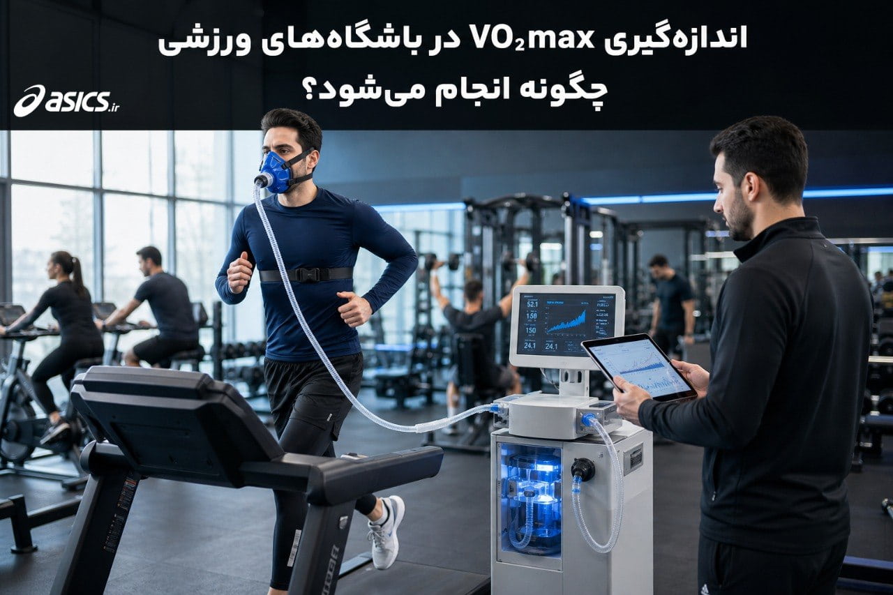 اندازه‌گیری VO₂max در باشگاه‌های ورزشی چگونه انجام می‌شود؟