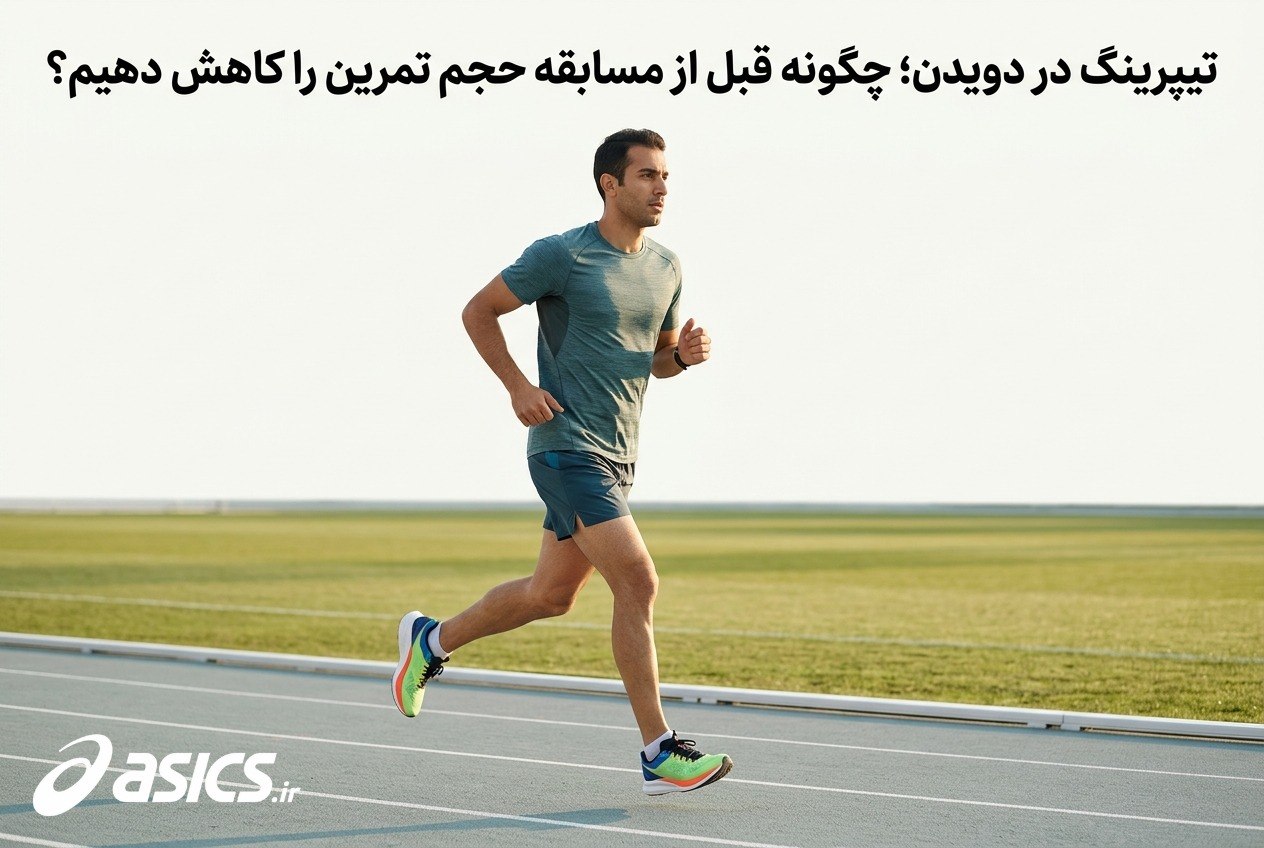 تیپرینگ در دویدن