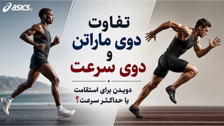 تفاوت دوی ماراتن و دوی سرعت