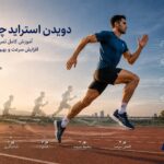 دویدن استراید چیست؟