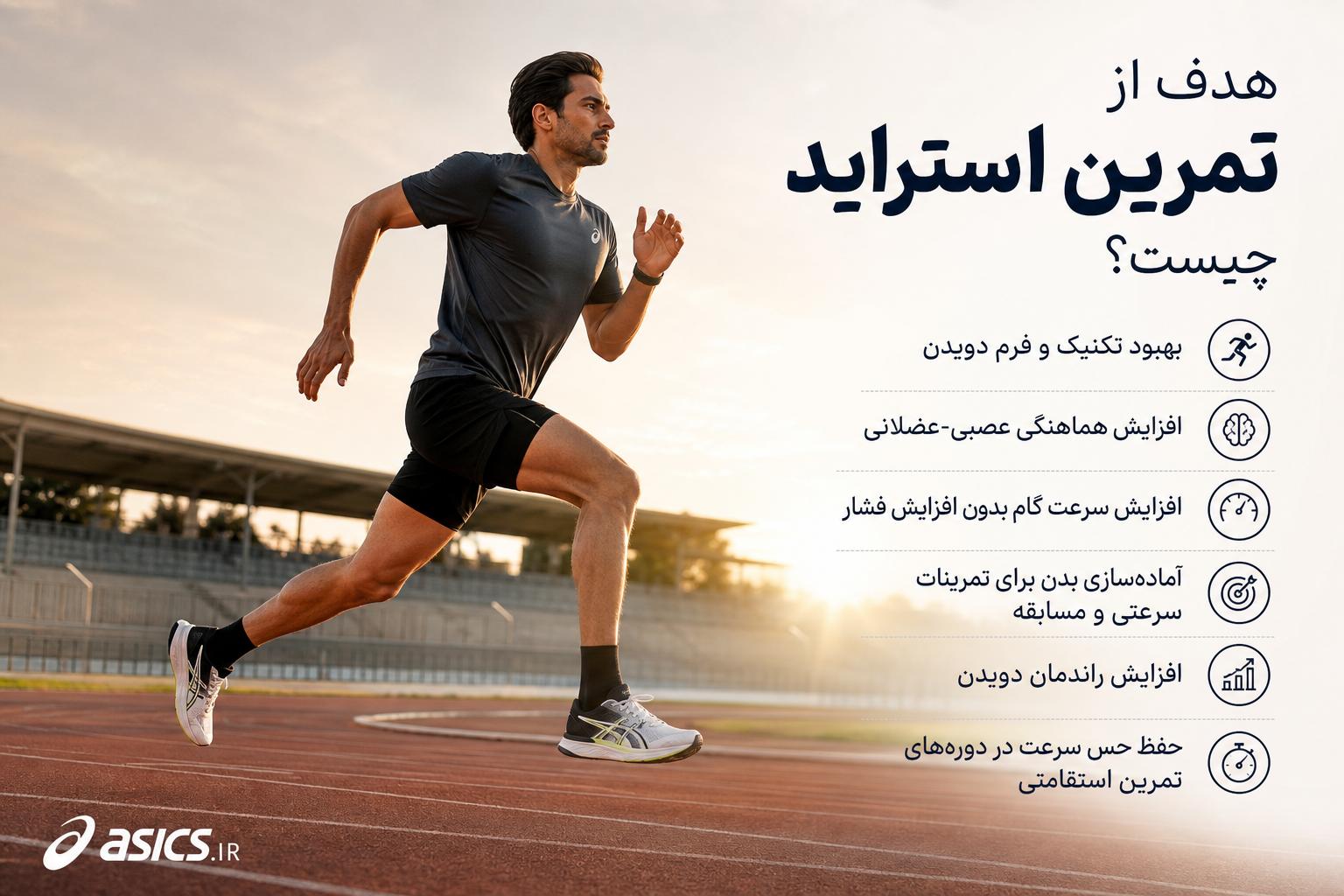 هدف از تمرین استراید چیست؟