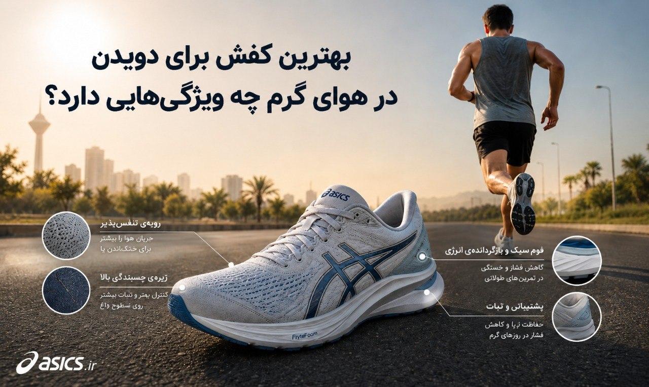 بهترین کفش برای دویدن در هوای گرم