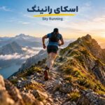 اسکای رانینگ چیست؟