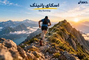 اسکای رانینگ چیست؟