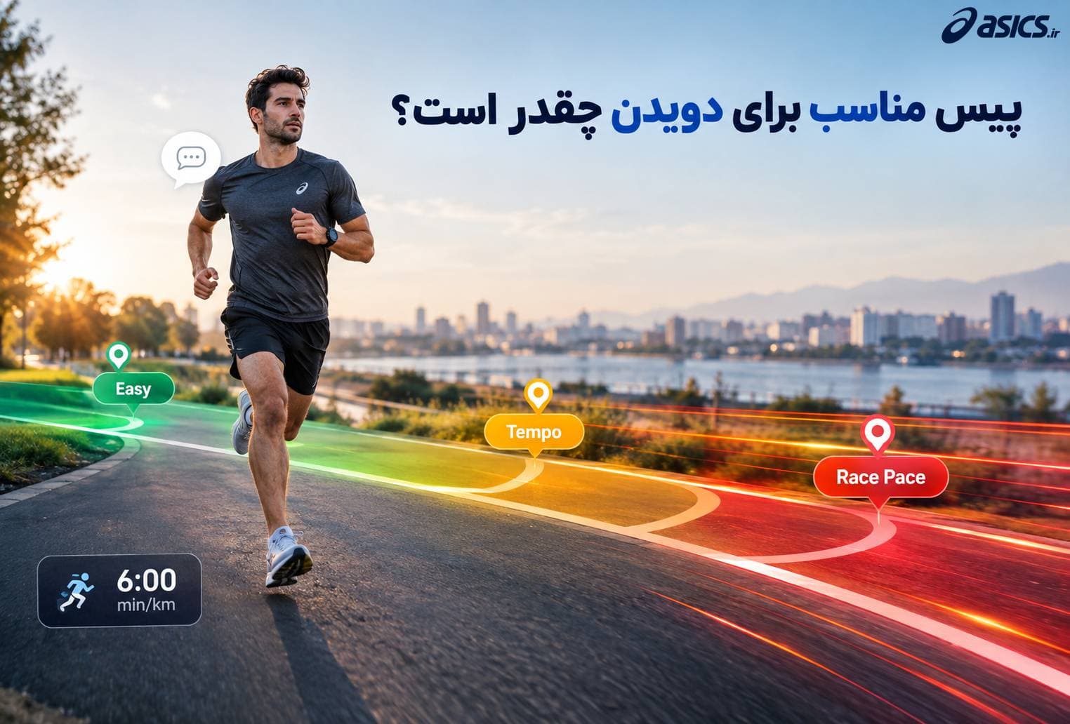 پیس مناسب برای دویدن چقدر است؟