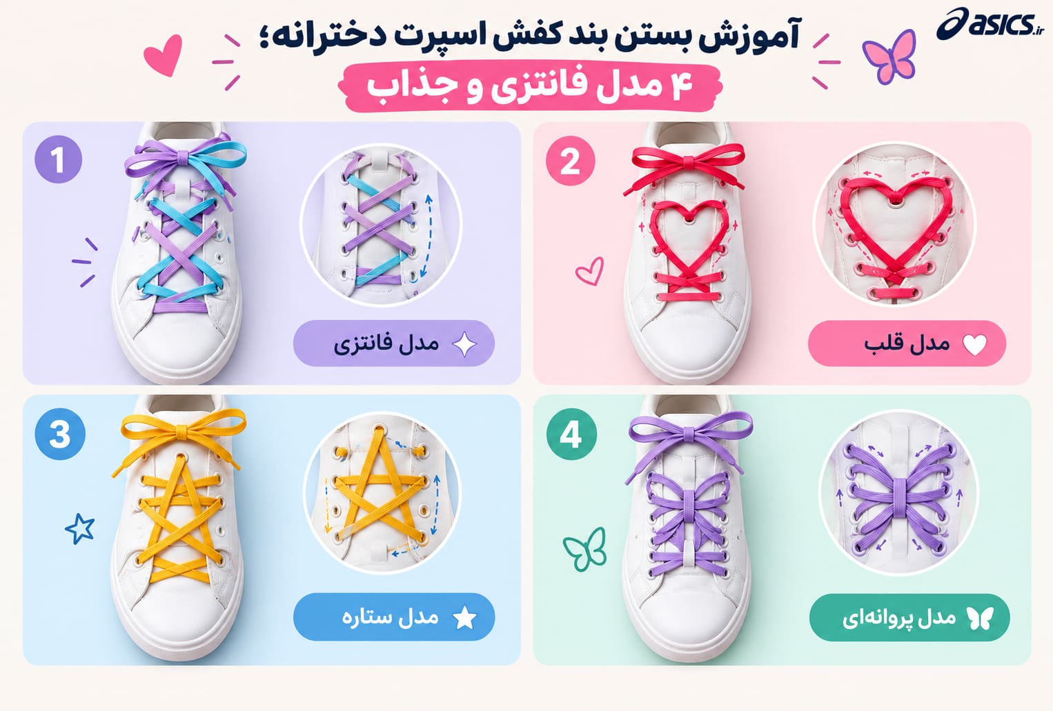آموزش بستن بند کفش اسپرت دخترانه