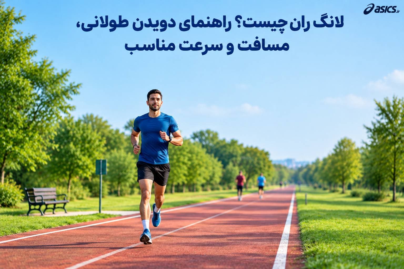 لانگ ران چیست؟ راهنمای دویدن طولانی، مسافت و سرعت مناسب