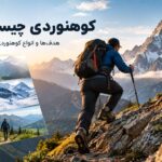 کوهنوردی چیست؟