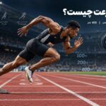 دو سرعت چیست؟