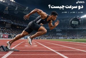 دو سرعت چیست؟