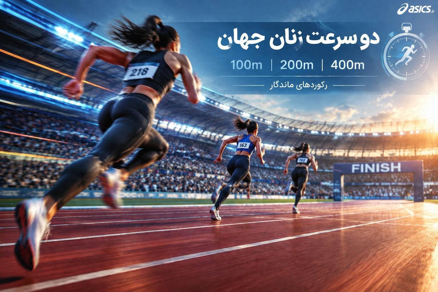دو سرعت زنان جهان، چهرههای مطرح و رکوردهای ماندگار