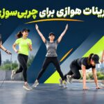 تمرینات هوازی چیست؟