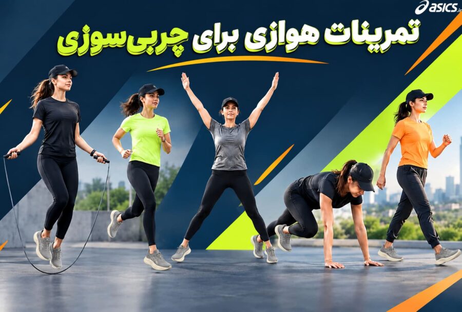 تمرینات هوازی چیست؟