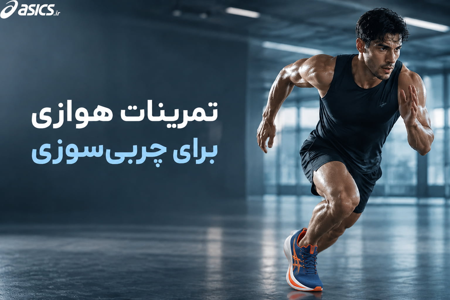 تمرینات هوازی با شدت متوسط تا بالا