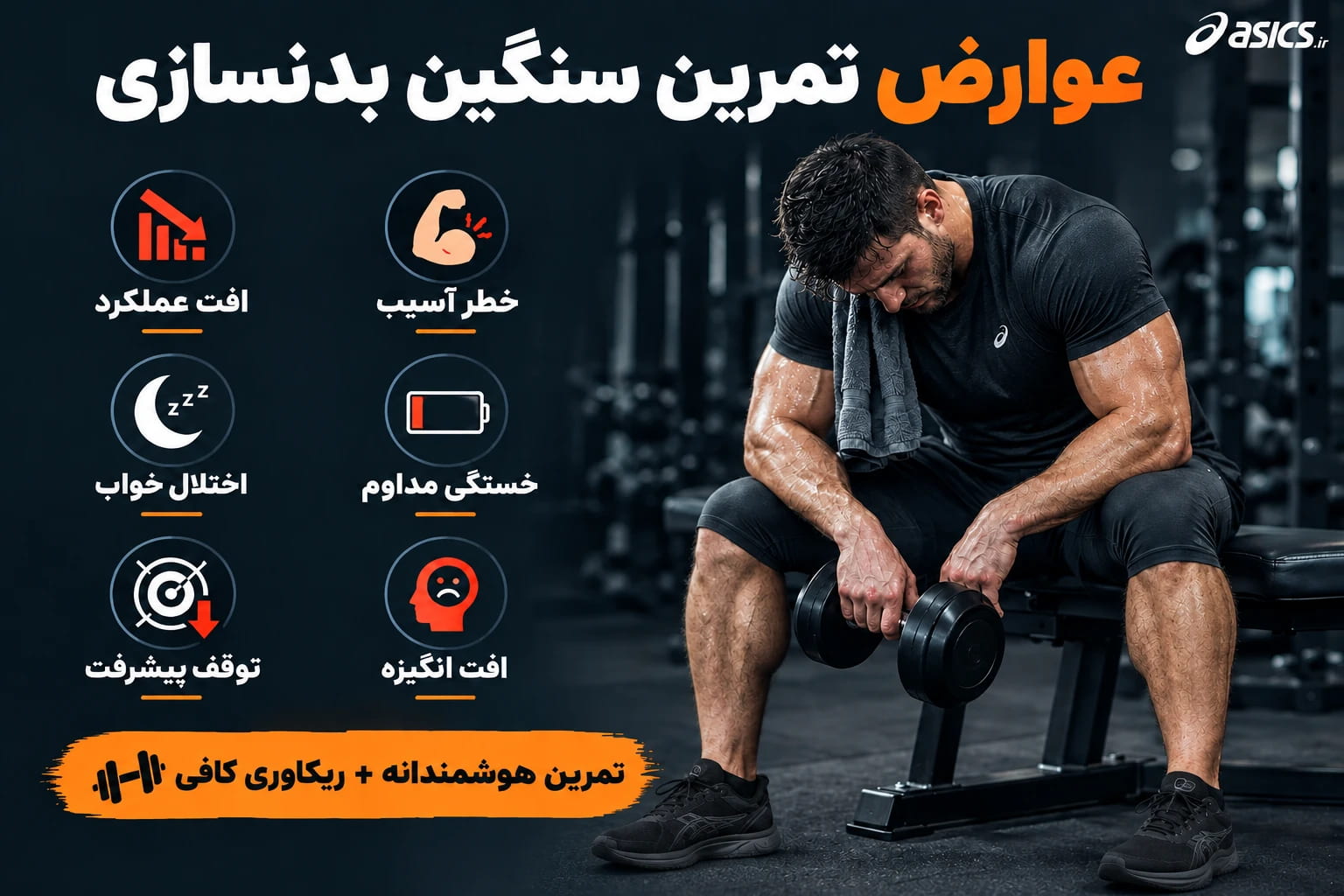 عوارض تمرین سنگین بدنسازی چیست؟