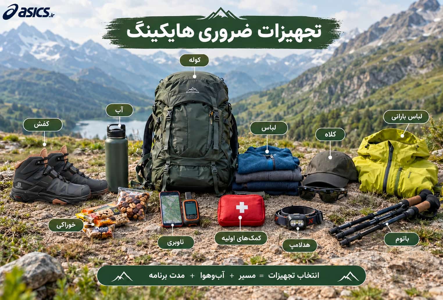 برای هایکینگ چه تجهیزاتی لازم است؟