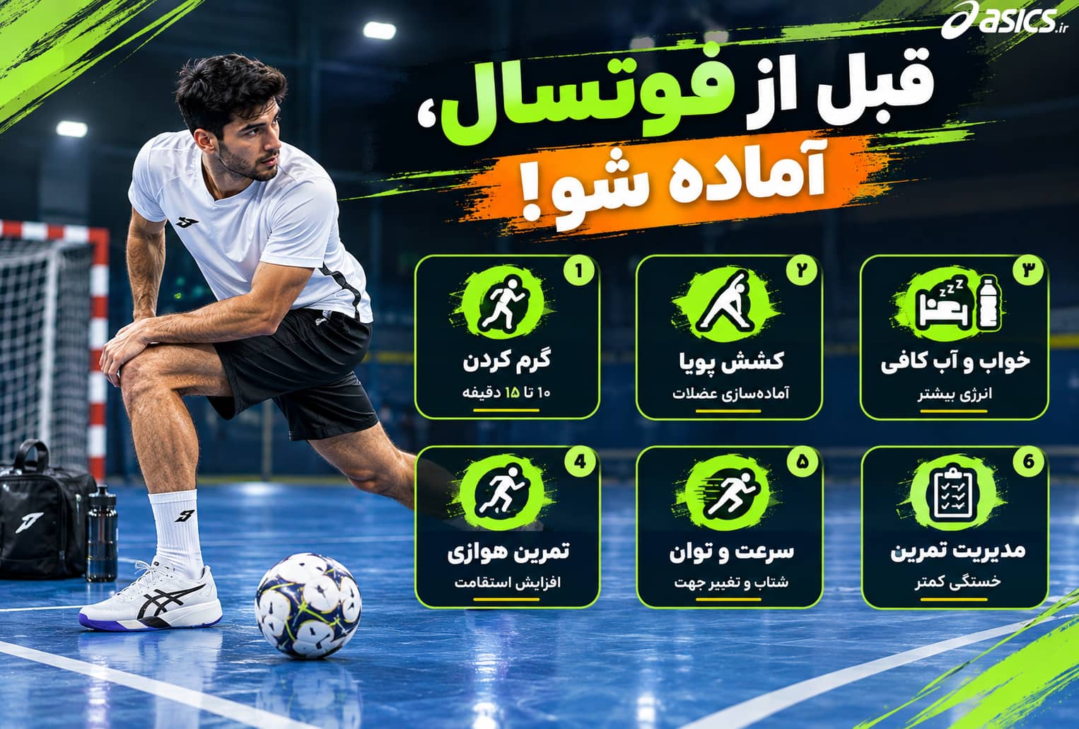 قبل از بازی فوتسال چه کارهایی انجام دهیم؟