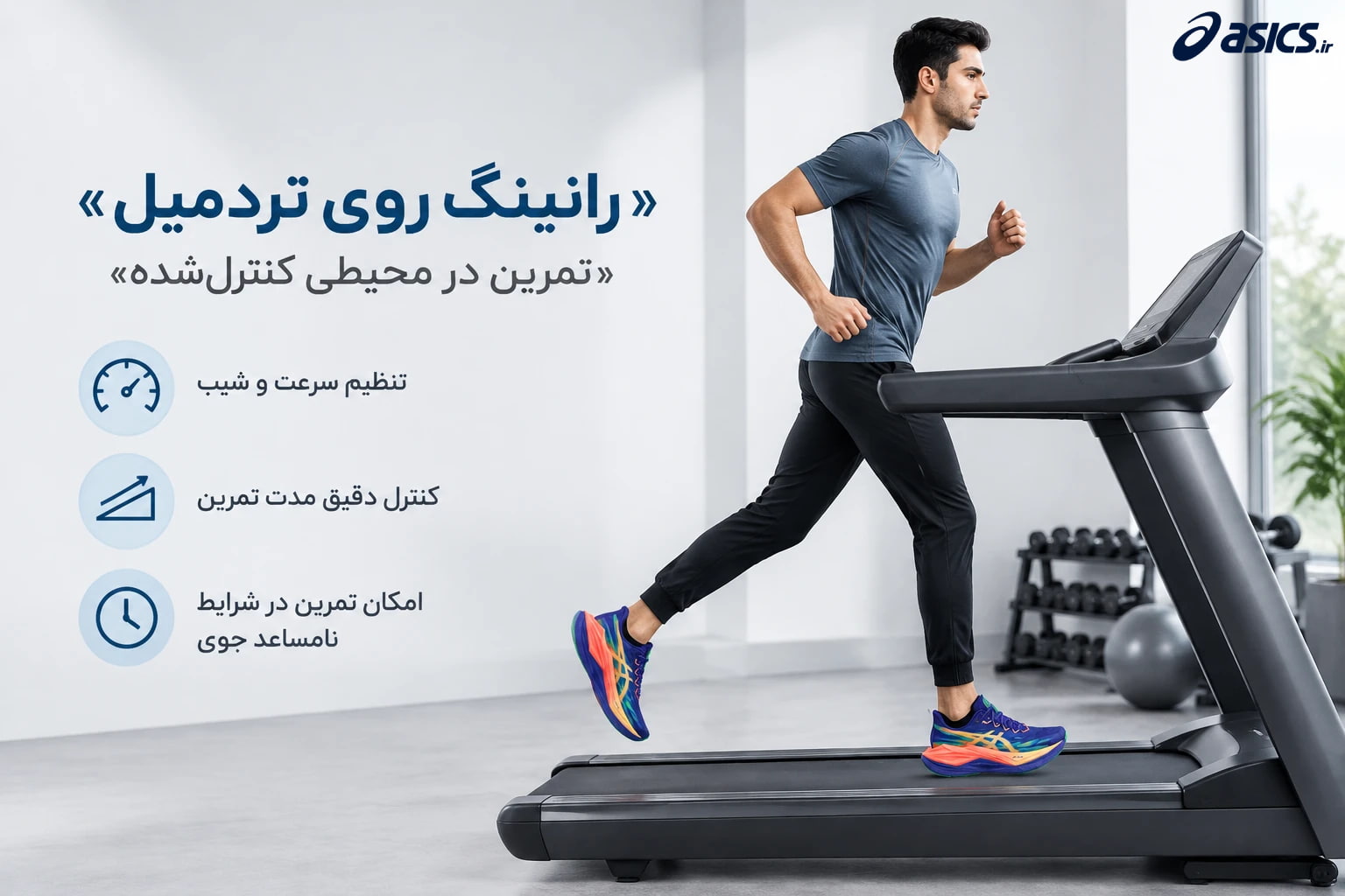 رانینگ روی تردمیل، تمرین در محیطی کنترل شده