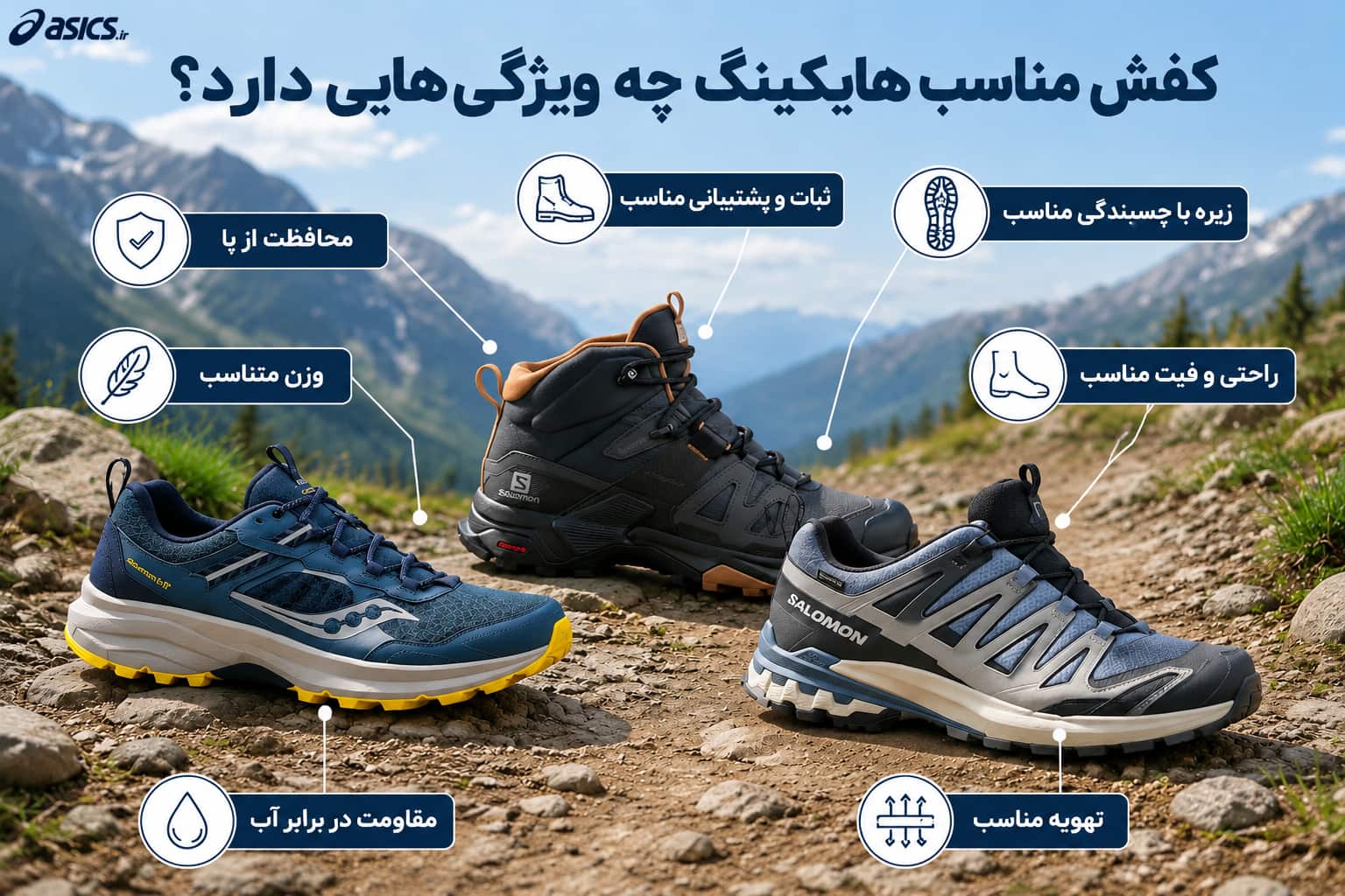 کفش مناسب هایکینگ چه ویژگیهایی دارد؟
