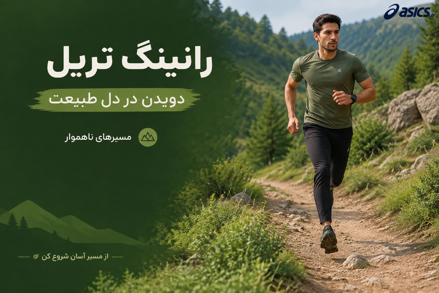 رانینگ تریل، تجربه دویدن در دل طبیعت