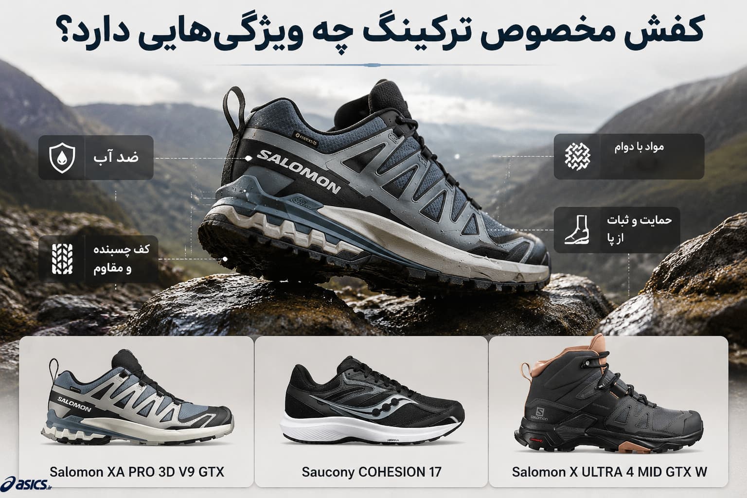 کفش مخصوص ترکینگ چه ویژگی‌هایی دارد؟