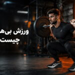 ورزش بی هوازی چیست؟