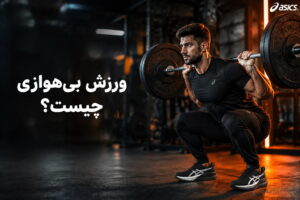 ورزش بی هوازی چیست؟