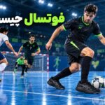 ورزش فوتسال چیست؟