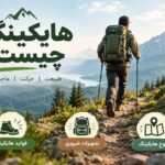 هایکینگ چیست؟ فواید، تجهیزات و راهنمای شروع هایکینگ