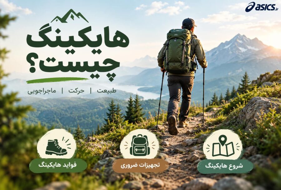 هایکینگ چیست؟ فواید، تجهیزات و راهنمای شروع هایکینگ