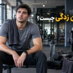 تمرین زدگی چیست؟