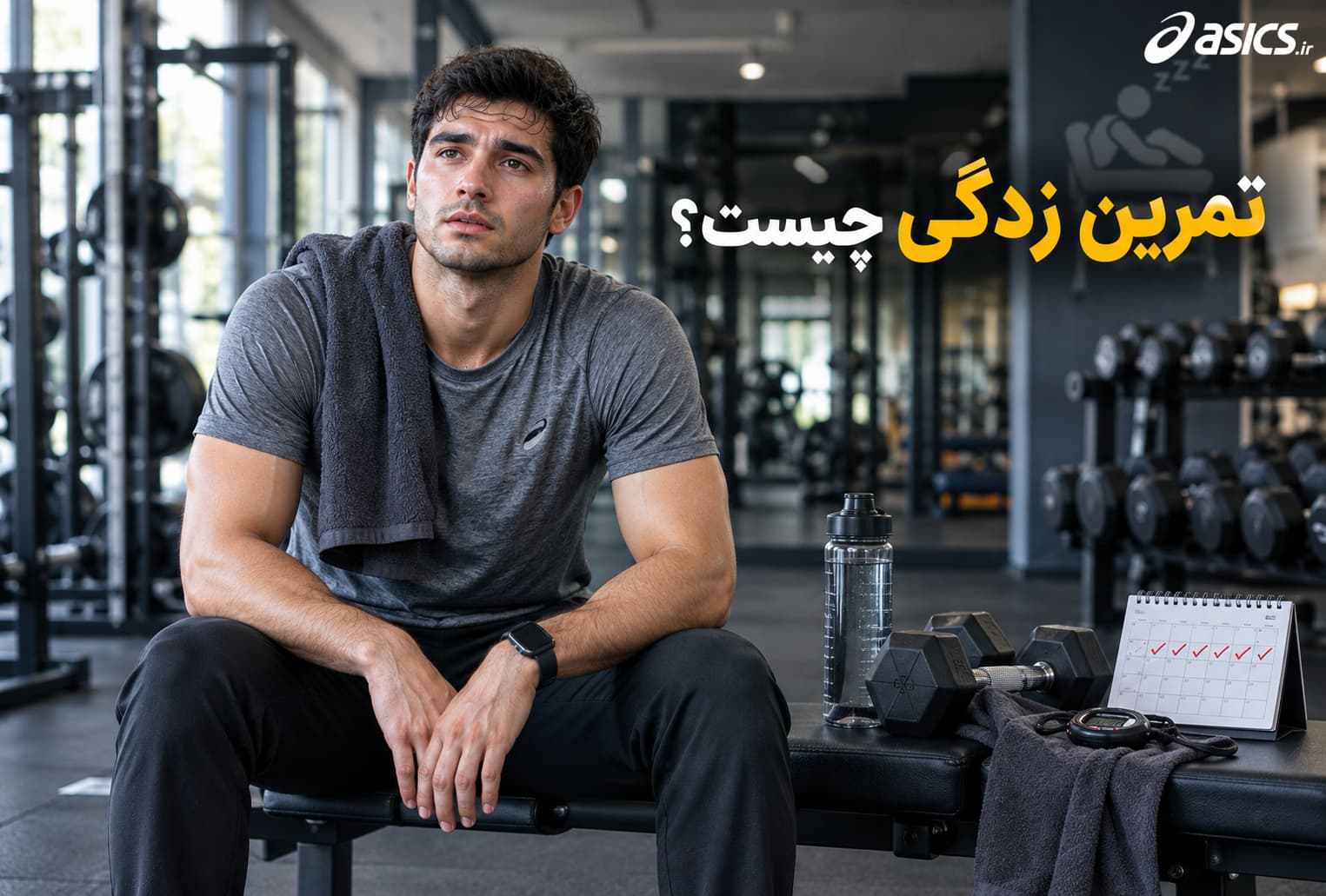 تمرین زدگی چیست؟ علائم و درمان بیش‌ تمرینی در ورزش و بدنسازی