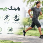 ورزش رانینگ چیست؟