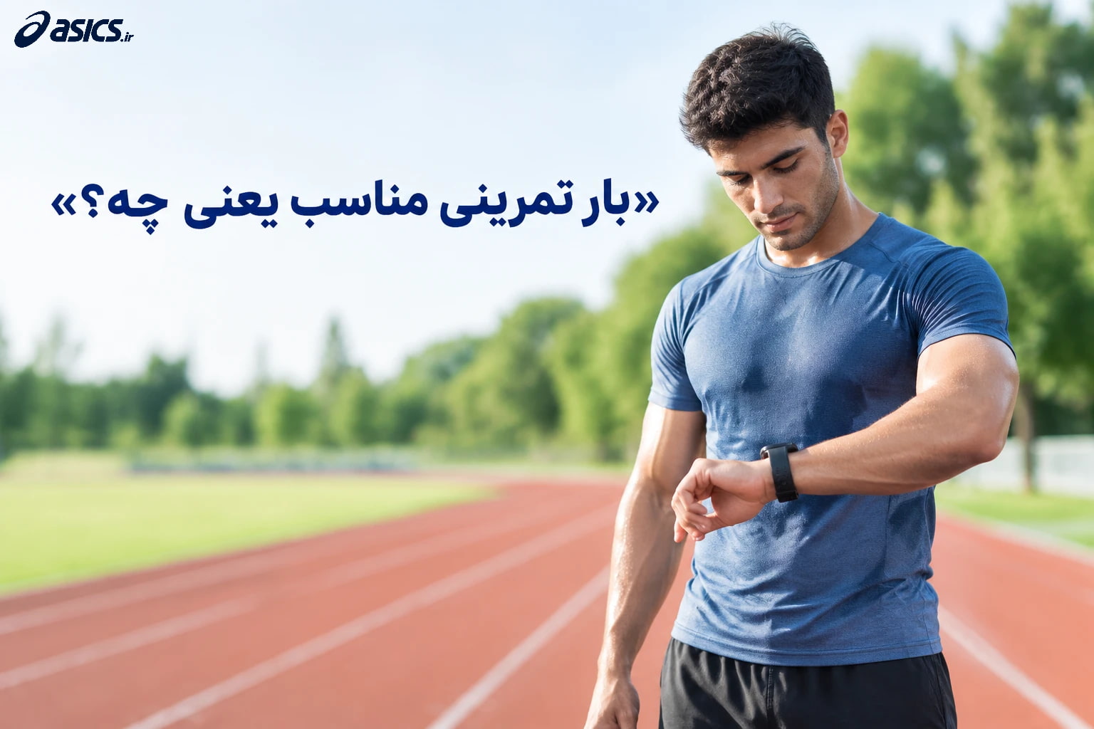 از کجا بفهمیم بار تمرینی برای ما مناسب است؟