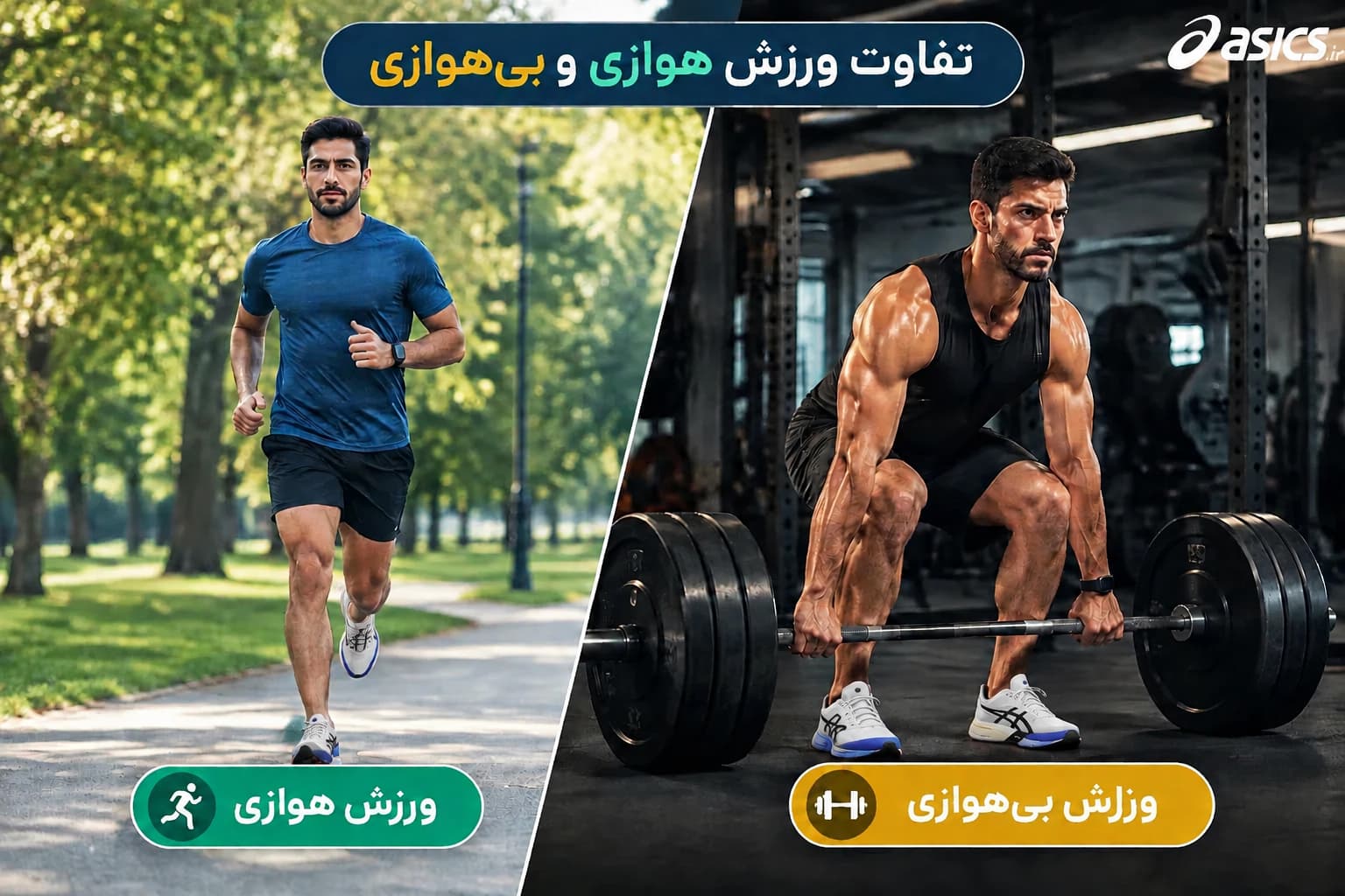 تفاوت ورزش هوازی و بی هوازی چیست؟