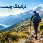 ترکینگ چیست؟